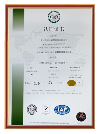  镍锌磁芯、软磁铁氧体生产厂家 质量体系认证